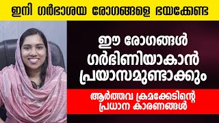 ഗർഭാശയ സംബന്ധമായ എല്ലാ രോഗങ്ങളും  ഗർഭശയ രോഗങ്ങൾ ഒറ്റനോട്ടത്തിൽ  infertility [upl. by Yelwah]