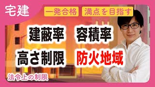 【宅建】建築基準法の重要ポイントまとめ！建蔽率、容積率、高さ制限、防火地域、用途制限をわかりやすく解説（法令上の制限・入門編） [upl. by Narine]