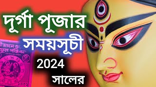 Durga Puja 2024 date and timeদুর্গাপূজা 20242024 সালের দূর্গা পূজার সময়সূচী [upl. by Ailedamla947]