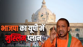 भाजपा का यूपी में मुस्लिम प्लान  BJP  NDA  MUSLIM MAJORITY [upl. by Dragelin]