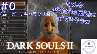 0【ムービー、キャラクリ編】男山を飲みながら「DARK SOULS Ⅱ Scholar of the First Sin」 [upl. by Kolk]