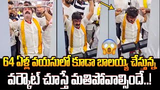 బాలయ్య వర్కౌట్ చూస్తే మతిపోవాల్సిందే😱Balakrishna Workout in Hindupur Gym  Anna Canteen Opening [upl. by Niloc]