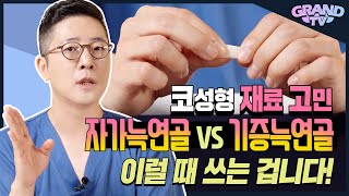 코성형 재료 자가늑연골 vs 기증늑연골 뭐가 나을까 [upl. by Geddes502]