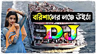 বরিশালের লঞ্চে উইঠা dj song  borisaler lonche uitha tiktok dj song  dj gan 2022  Dj Antu [upl. by Jedidiah]