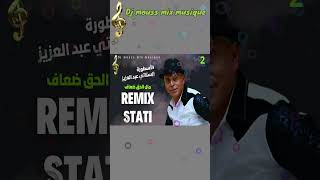 shortsvideostatiabdelazizremix2024tiktok statiabdlazizMawal 2الستاتي يطربنا بموال رااائع [upl. by Anavas]