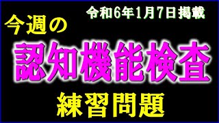 実際の検査会場のように、パターンを変えた認知機能検査を、毎週、日曜日に掲載します。 [upl. by Nerot862]