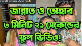 জান্নাত তোহা লিংক ভাইরাল ফুল ভিডিও jannat toha viral link download [upl. by Iinden]