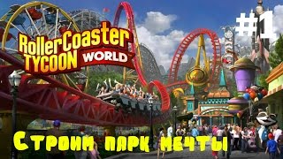 RollerCoaster Tycoon World 1 Строим парк мечты [upl. by Nairahcaz]