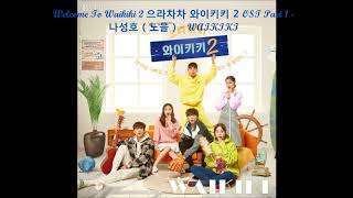 Welcome To Waikiki 2 으라차차 와이키키 2 OST Part 1  나성호  노을   WAIKIKI [upl. by Coumas]