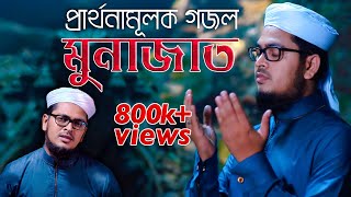 নতুন গজল l Munajat  মুনাজাত l Muhammad Badruzzaman  Kalarab  Official Gojol Video 2019 [upl. by Hanshaw]