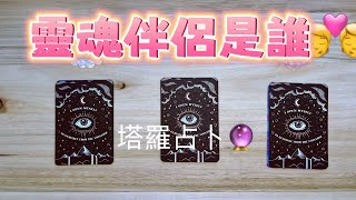 塔羅占卜🔮 妳的靈魂伴侶未來伴侶🧑‍❤️‍💋‍🧑 是誰？（無時間限制） [upl. by Liliane194]