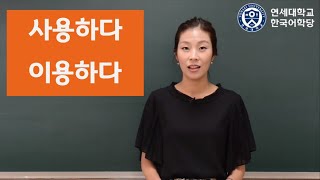 사용하다 amp 이용하다  연세 한국어Yonsei Korean延世韩国语延世韓国語 [upl. by Osnola]