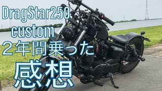 【感想】2年間ドラッグスター250に乗りました。XVS 250 DragStar [upl. by Aneehsirk]