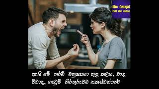 ඇයි මේ තරම් මනුෂ්‍යා තුළ රණ්ඩුවාද විවාදගැටුම් සක්ස්වෙන්නේ  Rajagiriye Ariyagnana himi [upl. by Yeltneb]