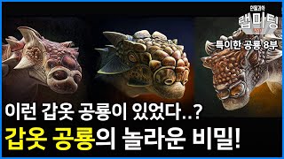 뭐 이런 갑옷 공룡이 다 있어 우리가 몰랐던 갑옷 공룡의 비밀 뭐 이런 공룡이 다 있어 8부 [upl. by Neyuq818]