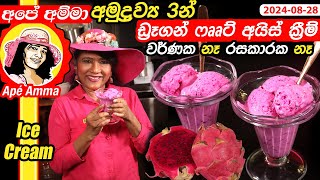 ✔‍අමුද්‍රව්‍ය 3න් රසම අයිස්ක්‍රීම් වර්ණක නැ බ්ලෙන්ඩර් නෑ dragon fruit ice cream Apé Amma [upl. by Eri]