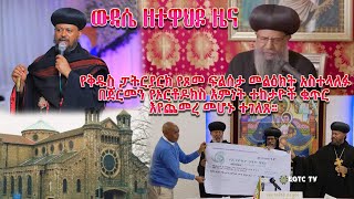 🔴New  በጀርመን የኦርቶዶክስ እምነት ተከታዮች ቁጥር እየጨመረ መሆኑ ተገለጸ new eotc Wudasezetewahedo [upl. by Capello]