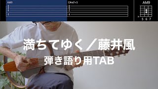 【TAB譜＆コード】満ちてゆく／藤井風 のギター弾き語り用伴奏例（Michi Teyu Ku OverflowingFujii Kaze） [upl. by Dinin]