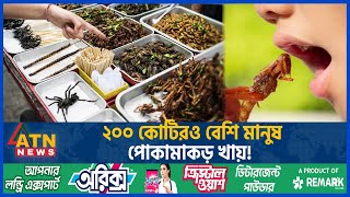 ২০০ কোটিরও বেশি মানুষ পোকামাকড় খায়  Insects  200 Crore People  Eating Insects  ATN News [upl. by Githens]