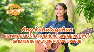 Ang Kahalagahan ng Pangwakas na Panahong Gawain ng Diyos sa Bansa ng Malaking Pulang Dragon [upl. by Eanram]