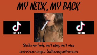 แปลเพลง Khia  My Neck My Back Like It [upl. by Theola]