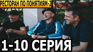 Ресторан по понятиям 2 сезон 110 серия  анонс и дата выхода 2022 [upl. by Thisbee]