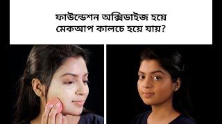 ফাউন্ডেশন অক্সিডাইজ হয়ে মেকআপ কালচে হয়ে যায়  How To Stop Foundation From Oxidizing [upl. by Cynde511]