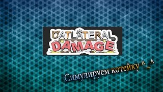 СИМУЛЯТОР КОТА  АБОРМОТА  Catlateral Damage [upl. by Nnylyahs]