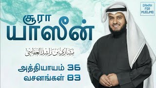 36Surah Yaseen Tamil Translation  Mishary Rashid Alafasy  சூரா யாஸீன்  மிஷாரி ராஷீத் அல் அஃபாஸி [upl. by Koa]