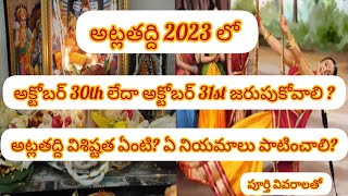 2023 atla taddi date telugu  2023 atlatadiya date  alta taddi date timings devotional [upl. by Nora]