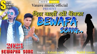 aadiwasi bewafa song दिल वाली ओ बेवफा singer Rakesh valvi music sushil vasave [upl. by Abran]