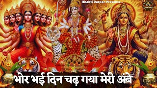 Chaitra Navratri 2024 चैत्र नवरात्रि Special  Bhor Bhai Din Chadh Gaya  Bhor Bhai Din Full Aarti [upl. by Aerdnael]