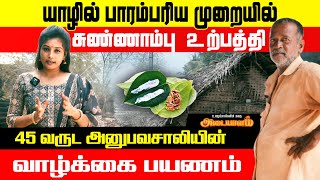 யாழில் பழைய முறையில் சுண்ணாம்பு உற்பத்தி 45 வருட கால அனுபவசாலியின் வாழ்க்கை பயணம்😲  Adaiyalam [upl. by Adamina]