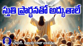 స్తుతి ప్రార్ధనతో అద్భుతాలే [upl. by Prosperus]