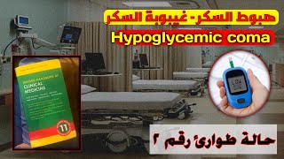 غيبوبة السكر في الطؤارى ll Hypoglycemia in emergency [upl. by Bernadina]