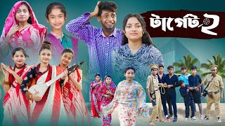 টার্গেট ২ l Terget 2 l Bangla Natok l Salma amp Toni l Palli Gram TV official Video [upl. by Macdougall]