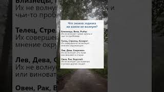 Что знаков зодиака ни капли не волнует факты гороскоп астрология таро рек [upl. by Anders653]