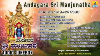 Sri Manjunatha Devotional Songs I ಅಂದಗಾರ ಶ್ರೀ ಮಂಜುನಾಥAndagara Sri Manjunatha [upl. by Aidnama]