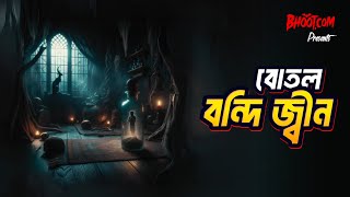 Botal Bandi Jinn  Bhootcom Thursday Episode 97  বোতল বন্দি জ্বীন [upl. by Sutsuj]