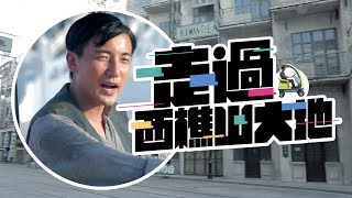 【走過西樵大地】車王特別版  See See TVB [upl. by Lenor]