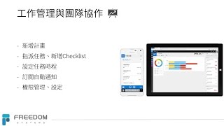 自由系統 x Office 365 Planner 2工作管理與團隊協作 [upl. by Sirtimed]