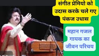 संगीत प्रेमियो को उदास कर गए पंकज उधास sangit premiyo ko udas kar gaye pankaj udhas [upl. by Hada]