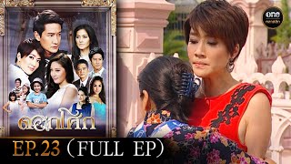 ดอกโศก Ep23 Full Ep  26 กย 67  oneคลาสสิก [upl. by Collis522]