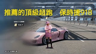 車魂無限賽 日冕 保時捷918 [upl. by Nilrev]