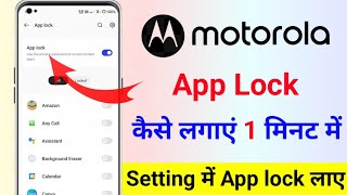 Motorola ke mobile mein app lock kaise lagaen  How to set app lock in motorola phones app lock moto [upl. by Idnew]