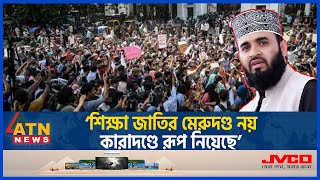 এবার শিক্ষার্থীদের পক্ষে সমর্থন জানিয়ে যা বললেন মিজানুর রহমান আজহারি  Quota  Mizanur Rahman Azhari [upl. by Fernas]