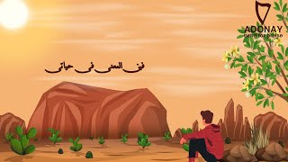 ADONAYBand ترنيمة فين المعني في حياتي [upl. by Enisaj]