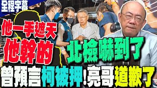 【全程字幕】曾斷言柯文哲鐵定被押郭正亮對這事quot道歉了quot自曝我沒有料到quot這個人quot一手遮天 事情全是他幹的預言北檢下一步 GuoVisionTV [upl. by Ocihc]