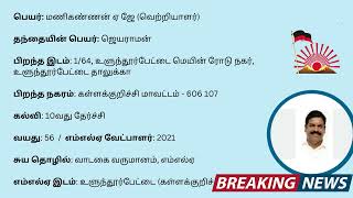 Ulundurpettai MLA  A J Manikannan  DMK 2021  2026 [upl. by Eimmaj]