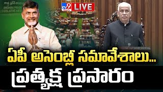 ఏపీ అసెంబ్లీ సమావేశాలుప్రత్యక్ష ప్రసారం LIVE  CM Chandrababu  Pawan Kalyan  YS Jagan  TV9 [upl. by Alamac]